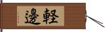 軽邊 Hand Scroll