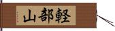 軽部山 Hand Scroll