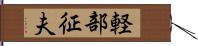 軽部征夫 Hand Scroll