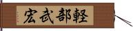 軽部武宏 Hand Scroll