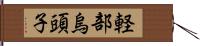 軽部烏頭子 Hand Scroll