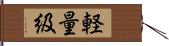 軽量級 Hand Scroll