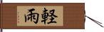 軽雨 Hand Scroll