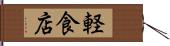 軽食店 Hand Scroll