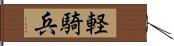 軽騎兵 Hand Scroll