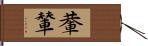 輂輦 Hand Scroll