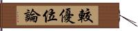 較優位論 Hand Scroll