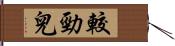 較勁兒 Hand Scroll