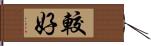 較好 Hand Scroll