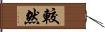 較然 Hand Scroll