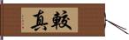 較真 Hand Scroll