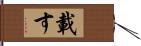 載す Hand Scroll