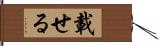 載せる Hand Scroll