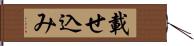 載せ込み Hand Scroll