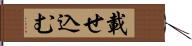 載せ込む Hand Scroll