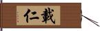 載仁 Hand Scroll