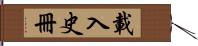 載入史冊 Hand Scroll