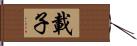 載子 Hand Scroll