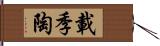 載季陶 Hand Scroll