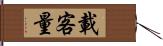 載客量 Hand Scroll