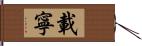 載寧 Hand Scroll