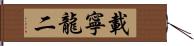 載寧龍二 Hand Scroll