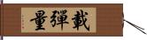 載彈量 Hand Scroll