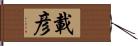 載彦 Hand Scroll