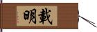 載明 Hand Scroll