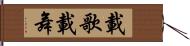 載歌載舞 Hand Scroll