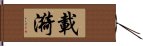 載漪 Hand Scroll