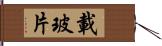 載玻片 Hand Scroll