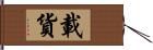 載貨 Hand Scroll