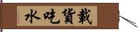 載貨吃水 Hand Scroll