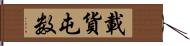 載貨屯数 Hand Scroll