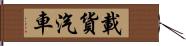 載貨汽車 Hand Scroll