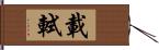 載軾 Hand Scroll
