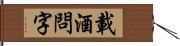 載酒問字 Hand Scroll