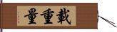 載重量 Hand Scroll