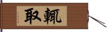 輒取 Hand Scroll