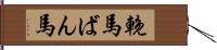 輓馬 Hand Scroll