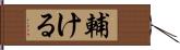 輔ける Hand Scroll