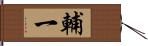 輔一 Hand Scroll