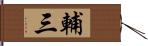 輔三 Hand Scroll