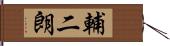 輔二朗 Hand Scroll