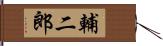 輔二郎 Hand Scroll