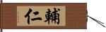 輔仁 Hand Scroll