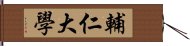 輔仁大學 Hand Scroll