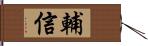 輔信 Hand Scroll