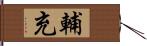 輔充 Hand Scroll